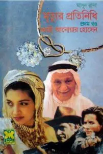 Mrityur Protinidhi (Masud Rana-247,248) by Qazi Anwar Hussain, book cover