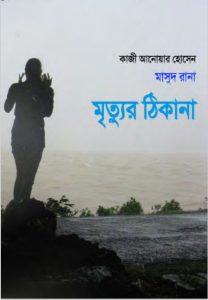 Mrityur Thikana