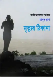 Mrityur Thikana