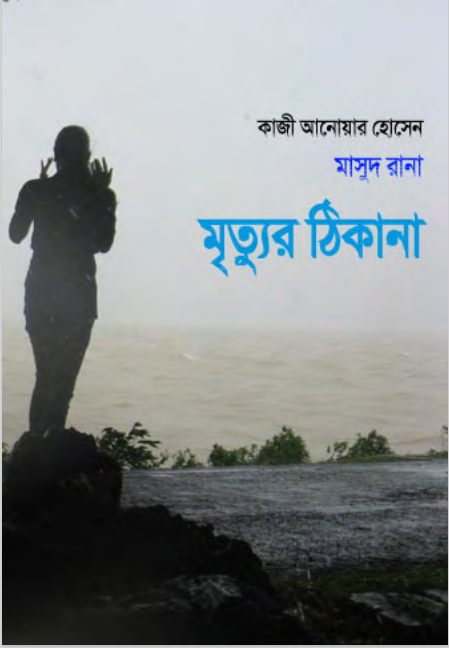 Mrityur Thikana