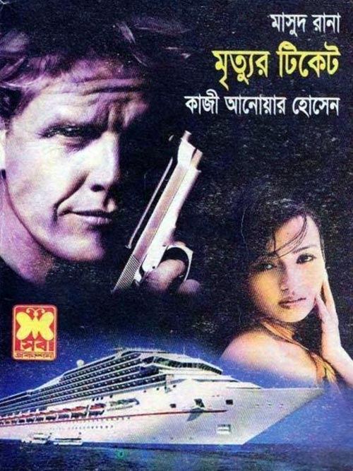 Mrityur Ticket- 405