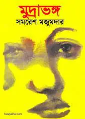 Mudrabhangha By Samaresh Majumdar