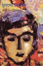 Mukhosher Chokhe Jol By Sanjib Chattopadhyay