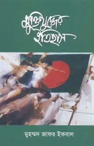 Muktijuddher Itihas by Muhammed Zafar Iqbal