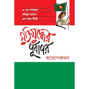 Muktijuddher Purbapor Kothopokothon By A K Khandakar