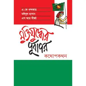 Muktijuddher Purbapor Kothopokothon by A K Khandakar, book cover