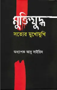 Muktijuddho Sotter Mukhumukhi By Abdullah Abu Sayeed