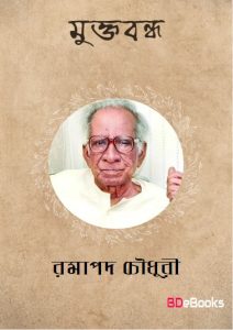 Muktobandha by Ramapada Chowdhury