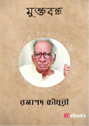 Muktobandha by Ramapada Chowdhury