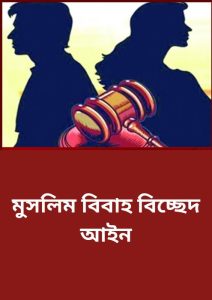 Muslim Bibaho Bicched Ain, বইয়ের প্রচ্ছদ