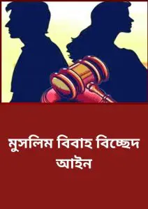 Muslim Bibaho Bicched Ain, বইয়ের প্রচ্ছদ