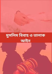 Muslim Bibaho O Talak Ain, বইয়ের প্রচ্ছদ