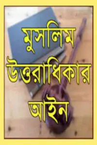 Muslim Uttaradhikar Ain O Tar Prayog, বইয়ের প্রচ্ছদ