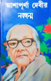 Nabajanma By Ashapurna Devi