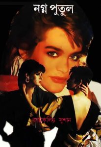 Nagna Putul By Jacqueline Susann