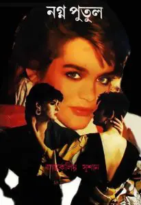 Nagna Putul by Jacqueline Susann, book cover