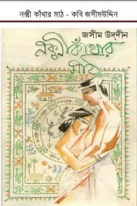 Nakshi Kanthar Math By Jasimuddin