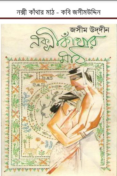 Nakshi Kanthar Math By Jasimuddin