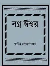 Nanga Ishwar By Atin Bandyopadhyay