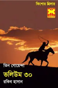 Naroke Hajir, Bhayankar Ashohai, Gopon Formula- Vol-30