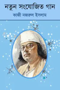 Natun Sanjogita Gaan by কাজী নজরুল ইসলাম, book cover