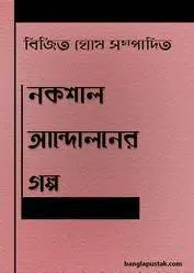 Naxal Andoloner Galpo by Bijit Ghosh