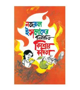 Nazrul Islamer Nirbachito Kishor Kobita by Ahmad Mazhar, book cover