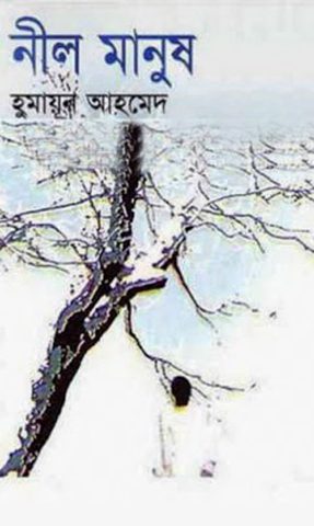 Neel Manush By Humayun Ahmed