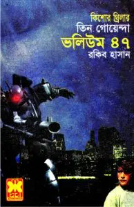 Neta Nirbacon, CCC, Juddha Jatra- Vol-47