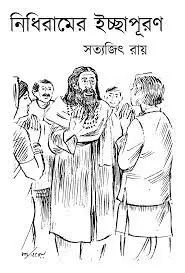 Nidhiramer Icchapuron by সত্যজিৎ রায়, book cover
