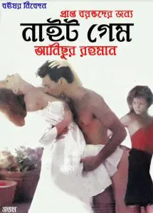 Night Game by Anisur Rahman, book cover