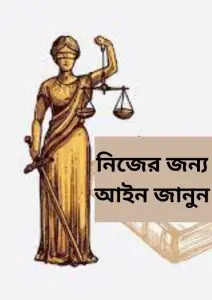 Nijer Jonno Ain Janun by Law of Bangladesh, book cover