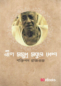 Nil Somudro Sobuj Desh by Shaktipada Rajguru