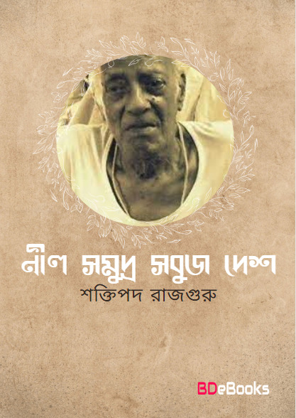 Nil Somudro Sobuj Desh by Shaktipada Rajguru