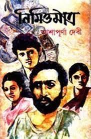 Nimitta Matra By Ashapurna Devi