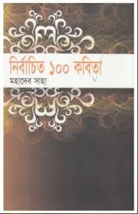 Nirbachito 100 Kobita by Mahadev Saha, book cover