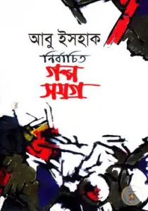 Nirbachito Golpo Somogro by Abu Ishaque, book cover