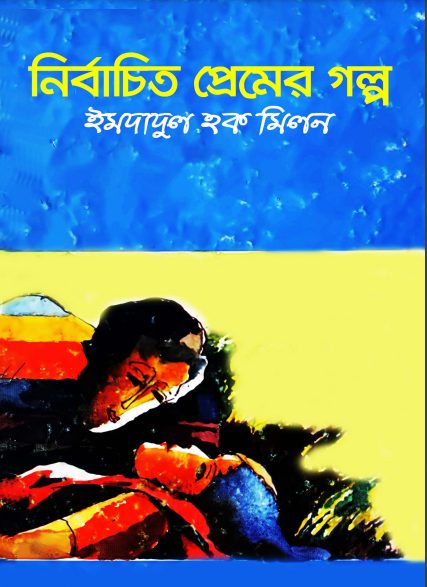 Nirbachito Premer Golpo By Imdadul Haq Milon
