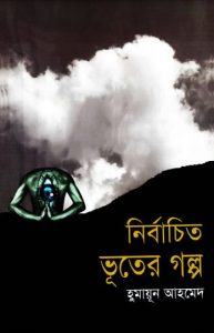 Nirbachito Vuter Golpo by Humayun Ahmed