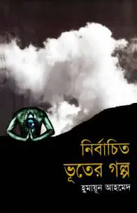 Nirbachito Vuter Golpo by Humayun Ahmed