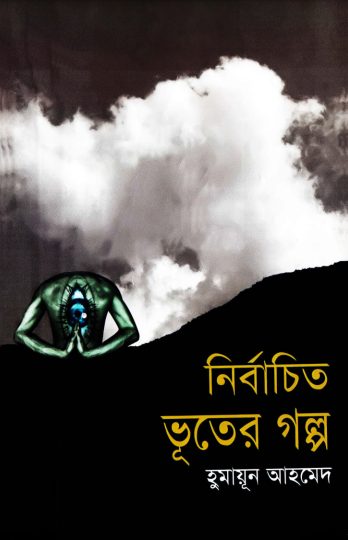 Nirbachito Vuter Golpo by Humayun Ahmed