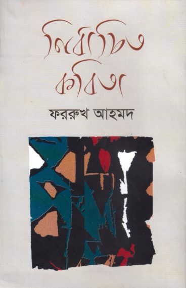 Nirbacito Kobita By Farrukh Ahmed