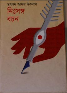 Nissongo Bochon By Muhammed Zafar Iqbal