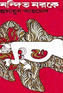 Nondito Noroke By Humayun Ahmed