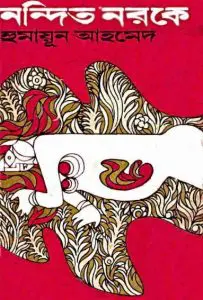 Nondito Noroke By Humayun Ahmed