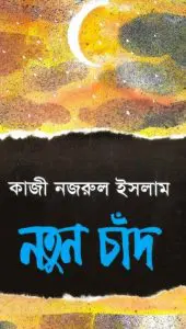 Notun Chad by কাজী নজরুল ইসলাম, book cover