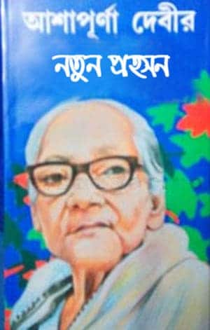 Notun Prohoson By Ashapurna Devi