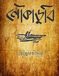 Noukadubi By Rabindranath Tagore