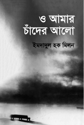 O Amar Chader Alo By Imdadul Haq Milon