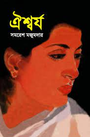 Oisharjo By Samaresh Majumdar